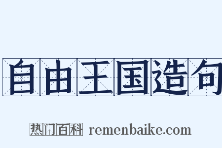 自由王国造句是什么意思的图片